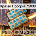 Краззи Носорог 75000 new08